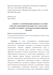 К ВОПРОСУ О ФОРМИРОВАНИИ НАВЫКОВ У БУДУЩИХ УЧИТЕЛЕЙ: АПРОБАЦИЯ МОДЕЛЬНЫХ КАРТ ДЛЯ АНАЛИЗА ЗАДАНИЙ, СОЗДАННЫХ С ПОМОЩЬЮ БОЛЬШИХ ЯЗЫКОВЫХ МОДЕЛЕЙ