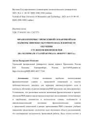 ФРАЗЕОЛОГИЗМЫ С ПРОКСЕМНОЙ СЕМАНТИКОЙ КАК МАРКЕРЫ ЛИНГВОКУЛЬТУРНОГО КОДА В КОНТЕКСТЕ ОБУЧЕНИЯ СТУДЕНТОВ-ИНОФОНОВ РКИ (НА МАТЕРИАЛЕ СТАТЕЙ ЖУРНАЛА «ВОКРУГ СВЕТА»)