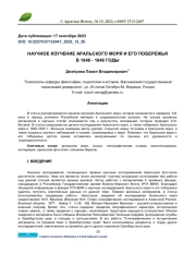 НАУЧНОЕ ИЗУЧЕНИЕ АРАЛЬСКОГО МОРЯ И ЕГО ПОБЕРЕЖЬЯ В 1848 - 1849 ГОДЫ