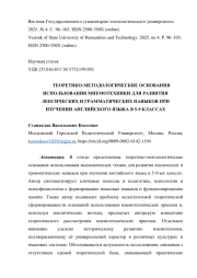 ТЕОРЕТИКО-МЕТОДОЛОГИЧЕСКИЕ ОСНОВАНИЯ ИСПОЛЬЗОВАНИЯ МНЕМОТЕХНИКИ ДЛЯ РАЗВИТИЯ ЛЕКСИЧЕСКИХ И ГРАММАТИЧЕСКИХ НАВЫКОВ ПРИ ИЗУЧЕНИИ АНГЛИЙСКОГО ЯЗЫКА В 5-9 КЛАССАХ