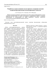 Разработка и использования модели процесса генерации спектров вторичной флуоресценции конденсированного вещества