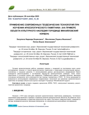 ПРИМЕНЕНИЕ СОВРЕМЕННЫХ ГЕОДЕЗИЧЕСКИХ ТЕХНОЛОГИЙ ПРИ ИЗУЧЕНИИ АРХЕОЛОГИЧЕСКОГО ПАМЯТНИКА (НА ПРИМЕРЕ ОБЪЕКТА КУЛЬТУРНОГО НАСЛЕДИЯ ГОРОДИЩЕ МИХАЙЛОВСКИЙ КОРДОН)