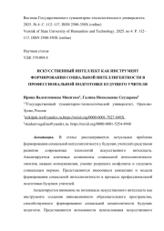 ИСКУССТВЕННЫЙ ИНТЕЛЛЕКТ КАК ИНСТРУМЕНТ ФОРМИРОВАНИЯ СОЦИАЛЬНОЙ ИНТЕЛЛИГЕНТНОСТИ В ПРОФЕССИОНАЛЬНОЙ ПОДГОТОВКЕ БУДУЩЕГО УЧИТЕЛЯ
