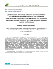 ДЕЯТЕЛЬНОСТЬ В 1921 ГОДУ КУРСКОГО ПЕНИТЕНЦИАРНОГО ТЕАТРА ИМЕНИ "МАКСИМА ГОРЬКОГО" ПРИ ОКРУЖНОЙ СЕЛЬСКОХОЗЯЙСТВЕННОЙ ТРУДОВОЙ КОЛОНИИ ДЛЯ ЛИШЕННЫХ СВОБОДЫ "КРАСНАЯ КОММУНА" ПРИ СЕЛЕ РЫШКОВО (БЫВШЕЕ ИМЕНИЕ КЛЕЙМИХИЛЯ)