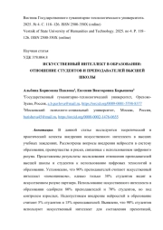 ИСКУССТВЕННЫЙ ИНТЕЛЛЕКТ В ОБРАЗОВАНИИ: ОТНОШЕНИЕ СТУДЕНТОВ И ПРЕПОДАВАТЕЛЕЙ ВЫСШЕЙ ШКОЛЫ