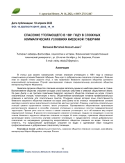 СПАСЕНИЕ УТОПАЮЩЕГО В 1881 ГОДУ В СЛОЖНЫХ КЛИМАТИЧЕСКИХ УСЛОВИЯХ КИЕВСКОЙ ГУБЕРНИИ