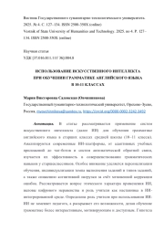 ИСПОЛЬЗОВАНИЕ ИСКУССТВЕННОГО ИНТЕЛЛЕКТА ПРИ ОБУЧЕНИИ ГРАММАТИКЕ АНГЛИЙСКОГО ЯЗЫКА В 10-11 КЛАССАХ