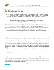 РОСТ СЕКТАНТСТВА И РЕЛИГИОЗНЫЕ ПРЕДПОЧТЕНИЯ АГРАРИЕВ ВОРОНЕЖСКОЙ ГУБЕРНИИ В СЕРЕДИНЕ 20-Х ГОДОВ ХХ ВЕКА