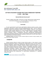 СЛУЧАИ СПАСЕНИЯ НА ВОДЕ КРЕСТЬЯН В КИЕВСКОЙ ГУБЕРНИИ В 1893 – 1896 ГОДЫ