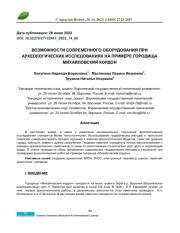 ВОЗМОЖНОСТИ СОВРЕМЕННОГО ОБОРУДОВАНИЯ ПРИ АРХЕОЛОГИЧЕСКИХ ИССЛЕДОВАНИЯХ НА ПРИМЕРЕ ГОРОДИЩА МИХАЙЛОВСКИЙ КОРДОН