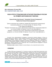 ХОД И ИТОГИ СТОЛЫПИНСКОЙ АГРАРНОЙ РЕФОРМЫ В РОССИИ НА ПРИМЕРЕ ВОРОНЕЖСКОЙ ГУБЕРНИИ