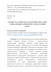 ГОТОВНОСТЬ БУДУЩИХ ПЕДАГОГОВ К ПРОФЕССИОНАЛЬНОЙ САМОРЕАЛИЗАЦИИ: КОМПОНЕНТНО-СОДЕРЖАТЕЛЬНЫЙ АСПЕКТ
