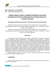 ЗЕМЛЯ И ВОДА ОСПЕХА: ВЗАИМООТНОШЕНИЯ СЕЛЬСКИХ СООБЩЕСТВ ЯКУТИИ С ВОДНЫМИ РЕСУРСАМИ (КОНЕЦ XIX – НАЧАЛО XXI ВЕКА)