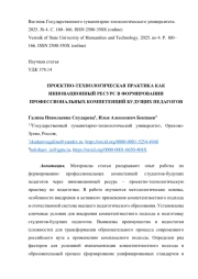 ПРОЕКТНО-ТЕХНОЛОГИЧЕСКАЯ ПРАКТИКА КАК ИННОВАЦИОННЫЙ РЕСУРС В ФОРМИРОВАНИИ ПРОФЕССИОНАЛЬНЫХ КОМПЕТЕНЦИЙ БУДУЩИХ ПЕДАГОГОВ
