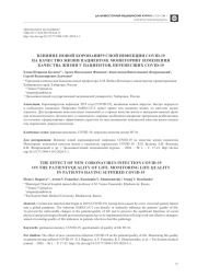 ВЛИЯНИЕ НОВОЙ КОРОНАВИРУСНОЙ ИНФЕКЦИИ COVID-19 НА КАЧЕСТВО ЖИЗНИ ПАЦИЕНТОВ. МОНИТОРИНГ ИЗМЕНЕНИЯ КАЧЕСТВА ЖИЗНИ У ПАЦИЕНТОВ, ПЕРЕНЕСШИХ COVID-19
