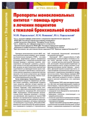 Препараты моноклональных антител – помощь врачу в лечении пациентов в тяжелой бронхиальной астмой