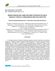 ДЕМОГРАФИЧЕСКОЕ САМОЧУВСТВИЕ РЕГИОНОВ РОССИИ В ОЦЕНКАХ УЧЕНЫХ И САМООЦЕНКАХ МЕСТНЫХ ВЛАСТЕЙ