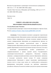 УНИВЕРСАЛИЗАЦИЯ ОБРАЗОВАНИЯ: ИНКЛЮЗИВНО ОРИЕНТИРОВАННЫЙ ПОДХОД