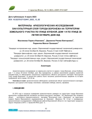 МАТЕРИАЛЫ АРХЕОЛОГИЧЕСКИХ ИССЛЕДОВАНИЙ ОАН КУЛЬТУРНЫЙ СЛОЙ ГОРОДА ВОРОНЕЖА НА ТЕРРИТОРИИ ЗЕМЕЛЬНОГО УЧАСТКА ПО УЛИЦЕ КЛУБНОЙ, ДОМ 1 И ПО УЛИЦЕ 20- ЛЕТИЯ ОКТЯБРЯ, ДОМ 30Д