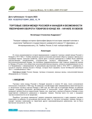 ТОРГОВЫЕ СВЯЗИ МЕЖДУ РОССИЕЙ И КАНАДОЙ И ВОЗМОЖНОСТИ УВЕЛИЧЕНИЯ ОБОРОТА ТОВАРОВ В КОНЦЕ XIX – НАЧАЛЕ XX ВЕКОВ