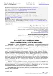 РАЗРАБОТКА МЕТОДИКИ ПРОВЕДЕНИЯ ВИРТУАЛЬНОЙ ПРИМЕРКИ ОДЕЖДЫ НА ЧЕЛОВЕКЕ
