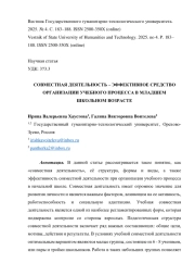 СОВМЕСТНАЯ ДЕЯТЕЛЬНОСТЬ - ЭФФЕКТИВНОЕ СРЕДСТВО ОРГАНИЗАЦИИ УЧЕБНОГО ПРОЦЕССА В МЛАДШЕМ ШКОЛЬНОМ ВОЗРАСТЕ