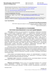 НАТУРАЛИЗМ И СТИЛИЗАЦИЯ КОСТЮМА ВОПЛОЩЕННАЯ В СКУЛЬПТУРНОЙ ФОРМЕ