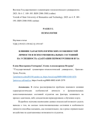 ВЛИЯНИЕ ХАРАКТЕРОЛОГИЧЕСКИХ ОСОБЕННОСТЕЙ ЛИЧНОСТИ И ПСИХОЭМОЦИОНАЛЬНЫХ СОСТОЯНИЙ НА УСПЕШНОСТЬ АДАПТАЦИИ ПЕРВОКУРСНИКОВ ВУЗА