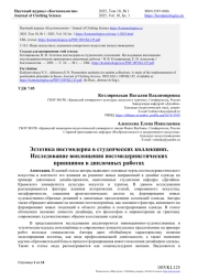 ЭСТЕТИКА ПОСТМОДЕРНА В СТУДЕНЧЕСКИХ КОЛЛЕКЦИЯХ. ИССЛЕДОВАНИЕ ВОПЛОЩЕНИЯ ПОСТМОДЕРНИСТИЧЕСКИХ ПРИНЦИПОВ В ДИПЛОМНЫХ РАБОТАХ