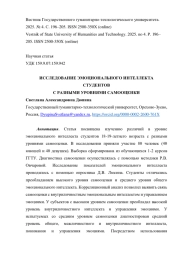 ИССЛЕДОВАНИЕ ЭМОЦИОНАЛЬНОГО ИНТЕЛЛЕКТА СТУДЕНТОВ С РАЗНЫМИ УРОВНЯМИ САМООЦЕНКИ