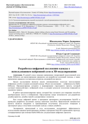 РАЗРАБОТКА ЦИФРОВОЙ КОЛЛЕКЦИИ ОДЕЖДЫ С ИСПОЛЬЗОВАНИЕМ НЕЙРОННОЙ СЕТИ И 3D-МОДЕЛИРОВАНИЯ