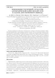 ПРИМЕНЕНИЕ ТРЕТИЧНОЙ СТРУКТУРЫ АЛГЕБРАИЧЕСКОЙ БАЙЕСОВСКОЙ СЕТИ В ЗАДАЧЕ АПОСТЕРИОРНОГО ВЫВОДА