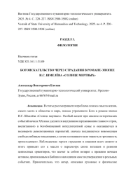 БОГОИСКАТЕЛЬСТВО ЧЕРЕЗ СТРАДАНИЯ В РОМАНЕ-ЭПОПЕЕ И. С. ШМЕЛЁВА «СОЛНЦЕ МЕРТВЫХ»