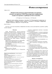 Направления развития современной фотоэлектроники (обзор по материалам XXIII Международной конференциии по фотоэлектронике и приборам ночного видения)