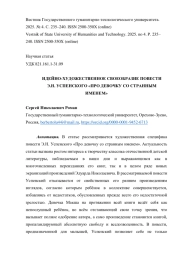 ИДЕЙНО-ХУДОЖЕСТВЕННОЕ СВОЕОБРАЗИЕ ПОВЕСТИ Э. Н. УСПЕНСКОГО «ПРО ДЕВОЧКУ СО СТРАННЫМ ИМЕНЕМ»