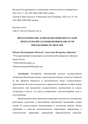 ФИЛОЛОГИЧЕСКИЕ АСПЕКТЫ ВОСПРИЯТИЯ РУССКОЙ ЛИТЕРАТУРЫ ЧИТАТЕЛЯМИ-БИЛИНГВАМИ: ПУТИ ПРЕОДОЛЕНИЯ ТРУДНОСТЕЙ