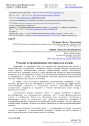 МОДА НА НЕТРАДИЦИОННЫЕ МАТЕРИАЛЫ В ОДЕЖДЕ