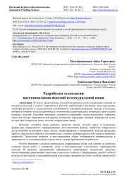РАЗРАБОТКА ТЕХНОЛОГИИ ВОССТАНОВЛЕНИЯ ИЗДЕЛИЙ ИЗ НАТУРАЛЬНОЙ КОЖИ