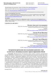 АНТРОПОМЕТРИЧЕСКИЕ ИССЛЕДОВАНИЯ ЖЕНСКИХ СТОП В КОНТЕКСТЕ ИНДИВИДУАЛЬНОГО ПРОЕКТИРОВАНИЯ ОБУВИ