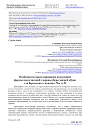 ОСОБЕННОСТИ ПРОЕКТИРОВАНИЯ ВНУТРЕННЕЙ ФОРМЫ ПОВСЕДНЕВНОЙ ЗДОРОВЬЕСБЕРЕГАЮЩЕЙ ОБУВИ ДЛЯ БЕРЕМЕННЫХ ЖЕНЩИН. ЧАСТЬ II