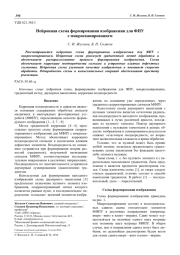 Нейронная схема формирования изображения для ФПУ с микросканированием