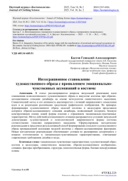 ИНТЕГРАЦИОННОЕ СТАНОВЛЕНИЕ ХУДОЖЕСТВЕННОГО ОБРАЗА С ПРОЯВЛЕНИЕМ ЭМОЦИОНАЛЬНО-ЧУВСТВЕННЫХ АССОЦИАЦИЙ В КОСТЮМЕ