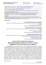 АНАЛИЗ ВИЗУАЛЬНОЙ ИДЕНТИЧНОСТИ ФОРМООБРАЗОВАНИЯ ПОВЕРХНОСТИ ЮБКИ "СОЛНЦЕ" ЦИФРОВОЙ 3D МОДЕЛИ И РЕАЛЬНОГО ОБРАЗЦА