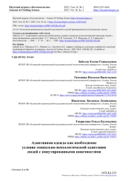 АДАПТИВНАЯ ОДЕЖДА КАК НЕОБХОДИМОЕ УСЛОВИЕ СОЦИАЛЬНО-ПСИХОЛОГИЧЕСКОЙ АДАПТАЦИИ ЛЮДЕЙ С АМПУТИРОВАННЫМИ КОНЕЧНОСТЯМИ