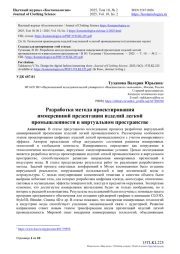РАЗРАБОТКА МЕТОДА ПРОЕКТИРОВАНИЯ ИММЕРСИВНОЙ ПРЕЗЕНТАЦИИ ИЗДЕЛИЙ ЛЕГКОЙ ПРОМЫШЛЕННОСТИ В ВИРТУАЛЬНОМ ПРОСТРАНСТВЕ