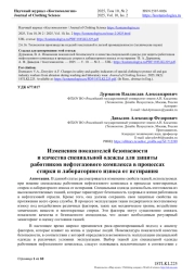 ИЗМЕНЕНИЯ ПОКАЗАТЕЛЕЙ БЕЗОПАСНОСТИ И КАЧЕСТВА СПЕЦИАЛЬНОЙ ОДЕЖДЫ ДЛЯ ЗАЩИТЫ РАБОТНИКОВ НЕФТЕГАЗОВОГО КОМПЛЕКСА В ПРОЦЕССАХ СТИРКИ И ЛАБОРАТОРНОГО ИЗНОСА ОТ ИСТИРАНИЯ
