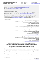 СРАВНИТЕЛЬНЫЙ АНАЛИЗ АНТРОПОМЕТРИЧЕСКИХ ДАННЫХ, ПОЛУЧЕННЫХ С ПОМОЩЬЮ 3D-СКАНИРОВАНИЯ И ТРАДИЦИОННЫМИ КОНТАКТНЫМИ МЕТОДАМИ