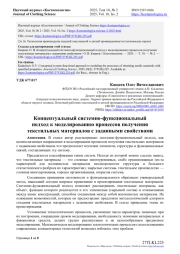 КОНЦЕПТУАЛЬНЫЙ СИСТЕМНО-ФУНКЦИОНАЛЬНЫЙ ПОДХОД К МОДЕЛИРОВАНИЮ ПРОЦЕССОВ ПОЛУЧЕНИЯ ТЕКСТИЛЬНЫХ МАТЕРИАЛОВ С ЗАДАННЫМИ СВОЙСТВАМИ