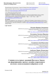 СЛИЯНИЕ КУЛЬТУРНЫХ ТРАДИЦИЙ ВОСТОКА И ЗАПАДА КАК ФОРМИРОВАНИЕ ТРЕНДА В ДИЗАЙНЕ СОВРЕМЕННОГО КОСТЮМА С ИСПОЛЬЗОВАНИЕМ НЕЙРОННЫХ СЕТЕЙ
