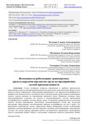 ВОЗМОЖНОСТИ РОБОТИЗАЦИИ ТРАНСПОРТНЫХ СРЕДСТВ ПЕРЕДАЧИ ПРЕДМЕТОВ ТРУДА НА ПРЕДПРИЯТИЯХ ЛЕГКОЙ ПРОМЫШЛЕННОСТИ